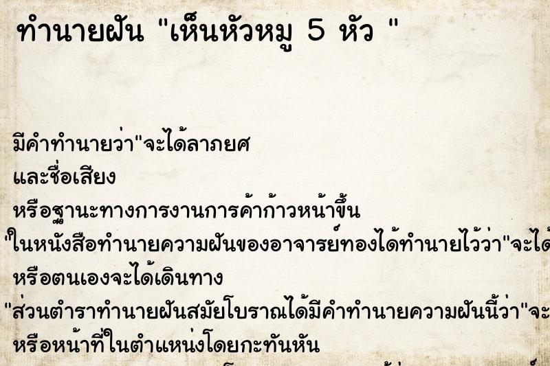 ทำนายฝัน เห็นหัวหมู 5 หัว 